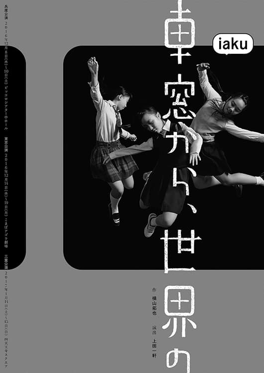 車窓から、世界の