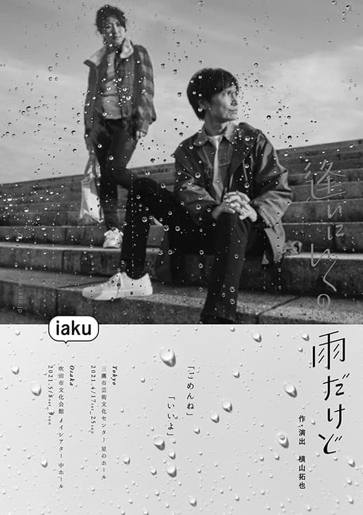 逢いにいくの、雨だけど